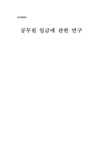 [인사행정] 공무원임금에 관한 연구-1