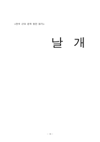 [근대문학원전읽기] 이상의 `날개` 분석-18