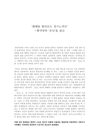 [현대소설의 이해]황석영의 손님을 읽고-1