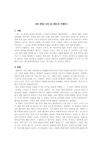 [영화감상문] 캐스트 어웨이를 보고 나서-1