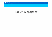 [기업분석] 델컴퓨터 Dell.com 사례분석-1