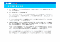 [기업분석] 델컴퓨터 Dell.com 사례분석-2