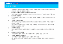 [기업분석] 델컴퓨터 Dell.com 사례분석-4