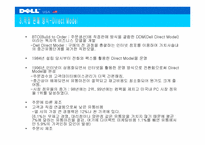 [기업분석] 델컴퓨터 Dell.com 사례분석-5