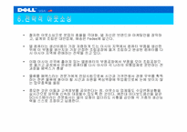 [기업분석] 델컴퓨터 Dell.com 사례분석-8