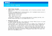 [기업분석] 델컴퓨터 Dell.com 사례분석-9