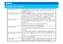 [기업분석] 델컴퓨터 Dell.com 사례분석-11