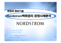 [경영정보] 노드스트롬 백화점 사례 분석-1