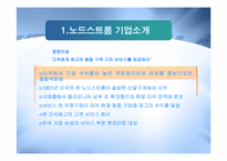 [경영정보] 노드스트롬 백화점 사례 분석-2