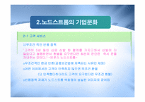 [경영정보] 노드스트롬 백화점 사례 분석-3