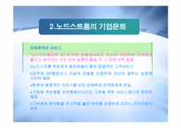 [경영정보] 노드스트롬 백화점 사례 분석-5
