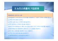 [경영정보] 노드스트롬 백화점 사례 분석-6