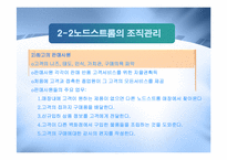 [경영정보] 노드스트롬 백화점 사례 분석-8