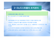[경영정보] 노드스트롬 백화점 사례 분석-9