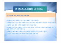 [경영정보] 노드스트롬 백화점 사례 분석-10