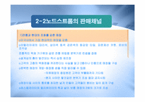 [경영정보] 노드스트롬 백화점 사례 분석-12