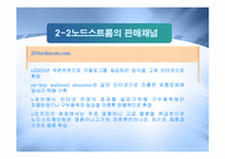 [경영정보] 노드스트롬 백화점 사례 분석-14