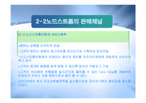 [경영정보] 노드스트롬 백화점 사례 분석-15