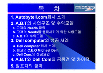 Autobytell.com(오토바이텔)의 성공요인 분석 및 델컴퓨터의 성공요인-2
