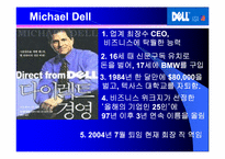 Autobytell.com(오토바이텔)의 성공요인 분석 및 델컴퓨터의 성공요인-10