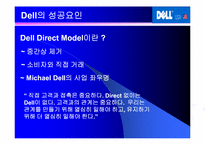 Autobytell.com(오토바이텔)의 성공요인 분석 및 델컴퓨터의 성공요인-12