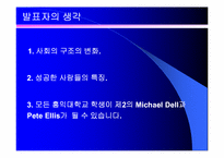 Autobytell.com(오토바이텔)의 성공요인 분석 및 델컴퓨터의 성공요인-15