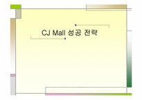 [경영사례] CJ Mall(cj몰) 성공전략-1