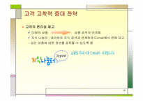 [경영사례] CJ Mall(cj몰) 성공전략-14