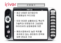 [경영성공사례] 아이리버(iriver) 성공전략-3