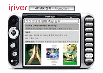 [경영성공사례] 아이리버(iriver) 성공전략-19
