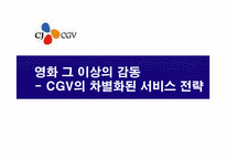 [경영전략] CGV의 차별화된 서비스전략-1