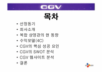 [경영전략] CGV의 차별화된 서비스전략-2