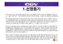 [경영전략] CGV의 차별화된 서비스전략-3