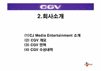 [경영전략] CGV의 차별화된 서비스전략-4
