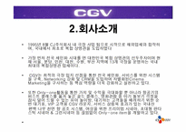 [경영전략] CGV의 차별화된 서비스전략-5