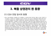 [경영전략] CGV의 차별화된 서비스전략-11