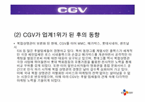 [경영전략] CGV의 차별화된 서비스전략-12