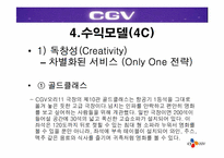 [경영전략] CGV의 차별화된 서비스전략-13