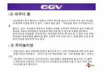 [경영전략] CGV의 차별화된 서비스전략-14