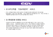 [경영전략] CGV의 차별화된 서비스전략-15