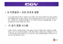 [경영전략] CGV의 차별화된 서비스전략-16
