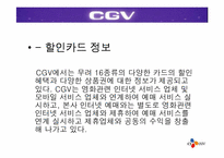 [경영전략] CGV의 차별화된 서비스전략-19