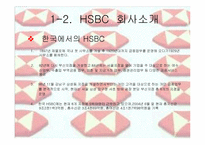 [경영전략] HSBC의 경영전략-5