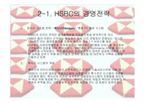 [경영전략] HSBC의 경영전략-6