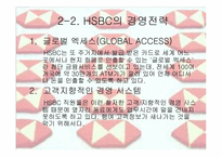 [경영전략] HSBC의 경영전략-8