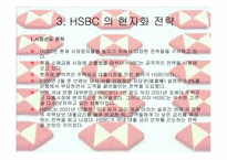 [경영전략] HSBC의 경영전략-9