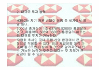 [경영전략] HSBC의 경영전략-20