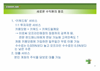 [경영전략] 키움닷컴의 고속성장 전략-17
