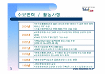 [경영전략] 티켓링크 경영전략-5