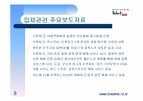 [경영전략] 티켓링크 경영전략-8